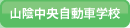�R�A���������Ԋw�Z