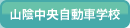 �R�A���������Ԋw�Z