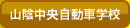 �R�A���������Ԋw�Z