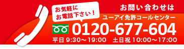 ���d�b�ł̂��₢���킹�̓��[�A�C�Ƌ��R�[���Z���^�[0120-677-604
