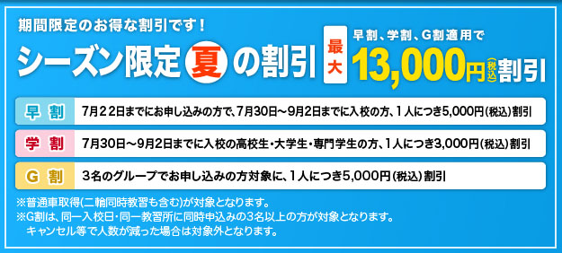 シーズン限定「夏」の割引