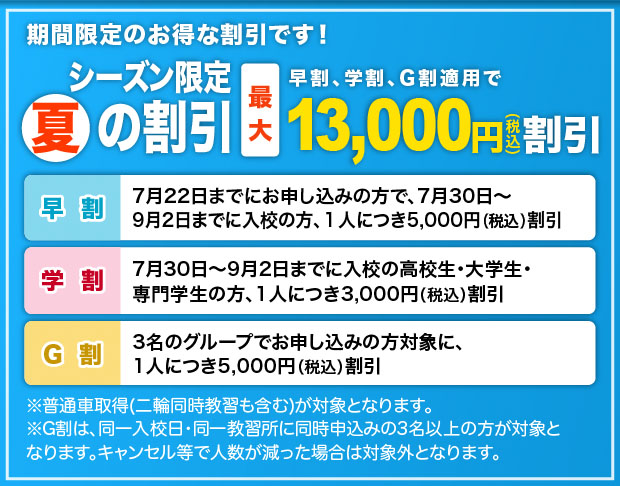 シーズン限定「夏」の割引