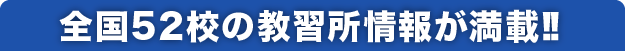 全国52校の教習所情報が満載!!