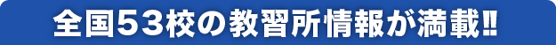 全国53校の教習所情報が満載!!