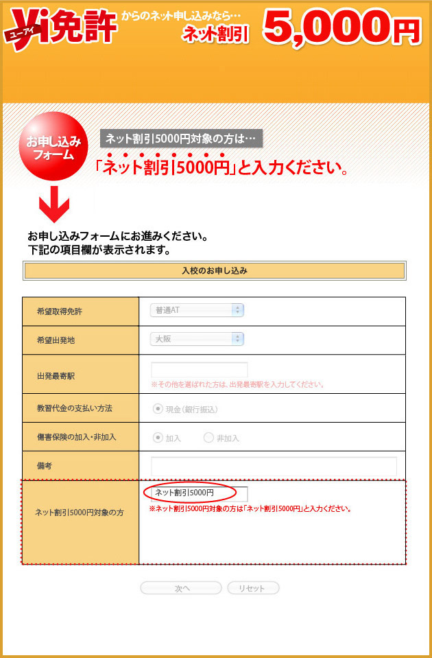 ユーアイ免許からのインターネット申し込みなら5,000円割引 「ご希望割引コースに『ネット割引5000円』と入力ください。」