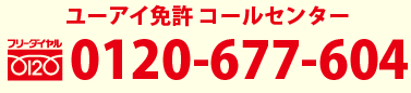 ユーアイ免許コールセンター　0120-677-604