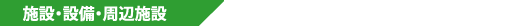施設