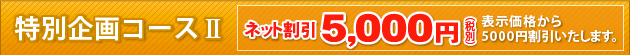 特別企画コース2
