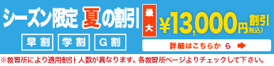 シーズン限定 夏の割引