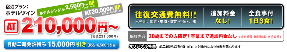 宿泊プラン：ホテルツイン　AT 210,000円〜