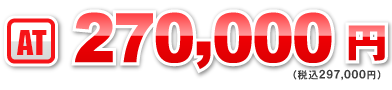 AT：270,000円