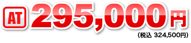 AT：295,000円