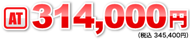 AT：314,000円