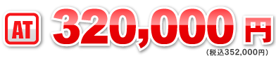 AT：320,000円