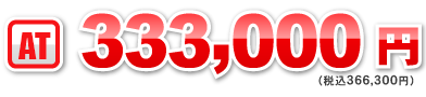 AT：333,000円