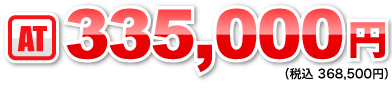 AT：335,000円