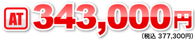 AT:343,000円