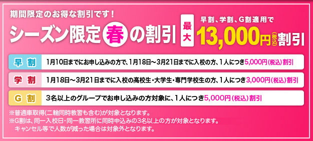 シーズン限定「春」の割引