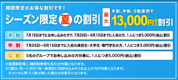 シーズン限定「夏」の割引