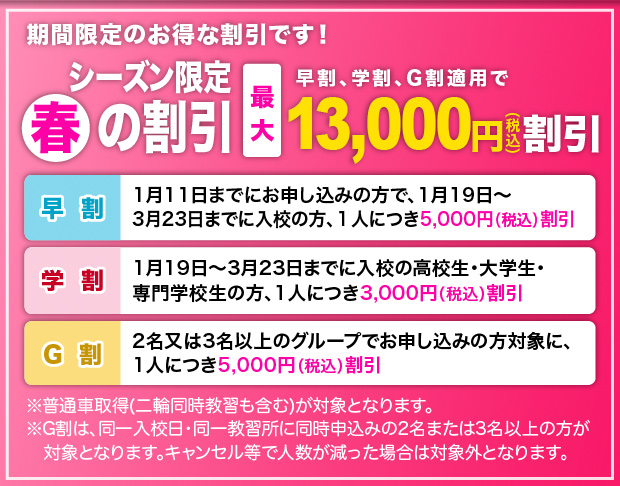 シーズン限定「春」の割引