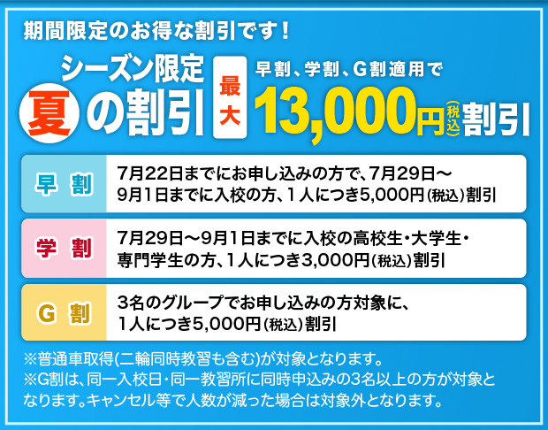 シーズン限定「夏」の割引