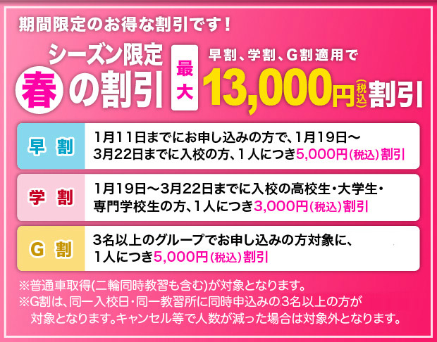 シーズン限定「春」の割引
