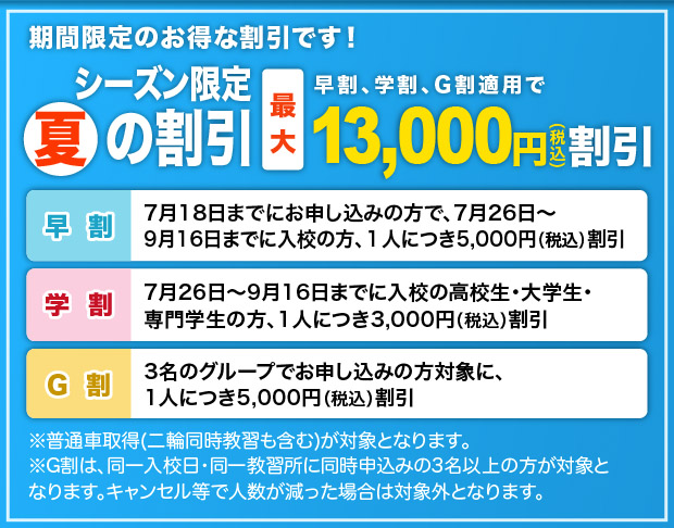 シーズン限定「夏」の割引