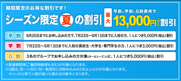 シーズン限定「夏」の割引