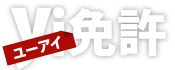 合宿免許なら、普通車専門で激安のユーアイ免許