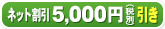ネット割引 5,000円引き