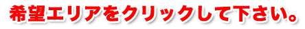 希望エリアをクリックして下さい。