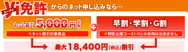 ユーアイ免許からのネット申し込みなら…