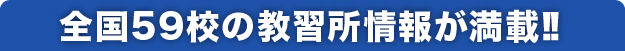 全国59校の教習所情報が満載!!