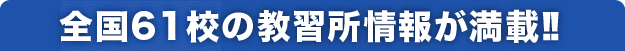 全国61校の教習所情報が満載!!