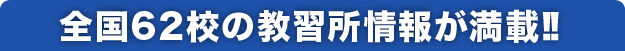 全国62校の教習所情報が満載!!