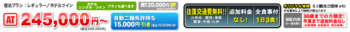 宿泊プラン：レギュラー／ホテルツイン　AT 245,000円〜