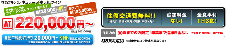 宿泊プラン：レギュラー・ホテルツイン　AT 220,000円〜