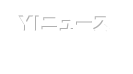 Yiニュース