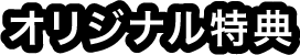 オリジナル特典