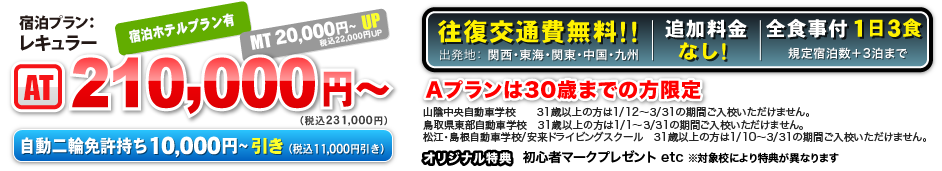 宿泊プラン：ホテルツイン　AT 210,000円〜