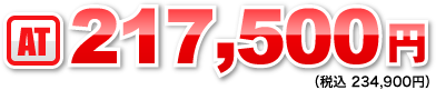 AT:217,500円