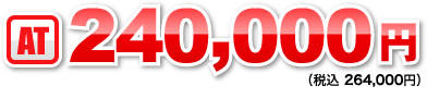 AT:240,000円