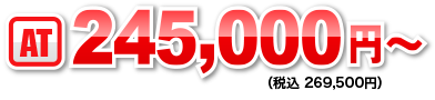 AT245,000円〜