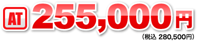 AT:255,000円