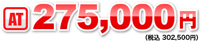 AT：275,000円〜
