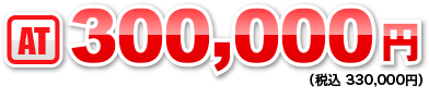 AT：300,000円