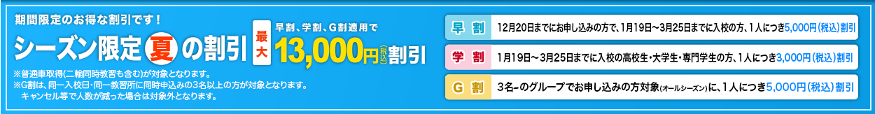 シーズン限定「夏」の割引