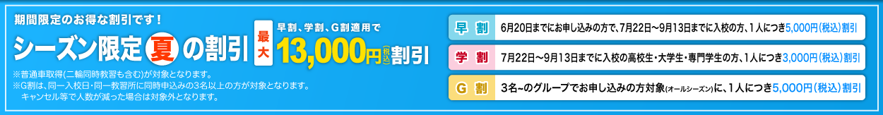 シーズン限定「夏」の割引