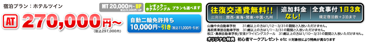 宿泊プラン：シングル　AT 260,000円〜