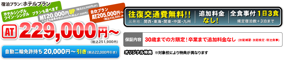 宿泊プラン：ホテルプラン　AT 219,000円〜